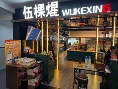 -伍棵星炭烤自助料理·烤鳗鱼(浦东食品城店)