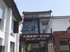 -大理床单厂艺术区