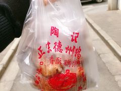 -陶记正宗德州扒鸡(科巷店)