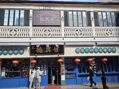 -德兴馆(广东路总店)