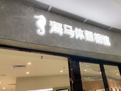 -海马体家庭照相馆(广州正佳广场店)