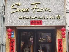 -森Some Fusion(荔湾店)