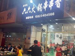 门面-六六火锅串串香(黄杨路)