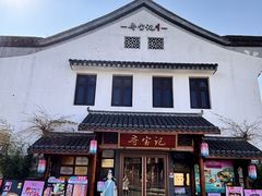 -寻宝记绍兴菜(鲁迅路店)