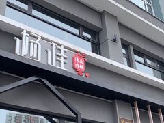 -齐函杨佳清真烤肉(鑫海店)