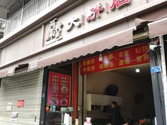 门面-正宗河南特色大饼店(菊乐路店)