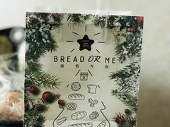 -面包与我Bread Or Me(长城汇店)