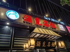 -涌觅名灶·本地海鲜宁波菜(财富广场店)