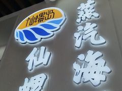 -仙螺岛海鲜自助餐厅(总店)