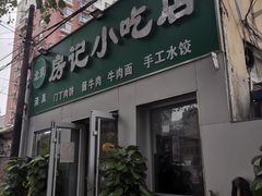 门面-北京清真房记小吃店