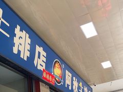 -阿秋牛排(湖心街店)