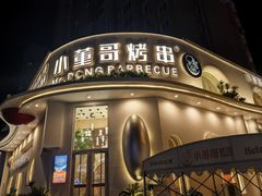 -小董哥烤串(金水花城店)