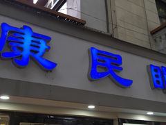 -康民眼镜