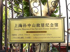 -上海孙中山故居纪念馆