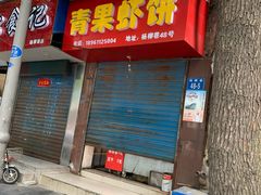 门面-青果虾饼(杨柳巷店)