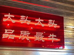 -大头叔烤鸡爪·朝鲜族烤串(天池路店)