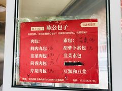 -陈公包子(文化西路店)