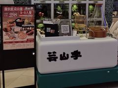 -芸山季·云南山珍菌火锅(南翔印象城MEGA店)