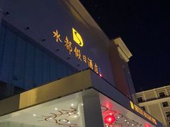 -海乐健康美食·SPA水疗会(水都假日酒店)