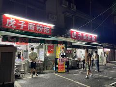 -虎子面粉馆(五一东村店)