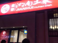 门面-建辉湖南土菜馆(南大街店)