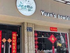 门面-元氏钵仔糕(北京路店)