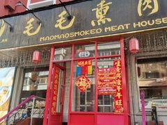 -毛毛熏肉•东北菜老字号(大安街店)