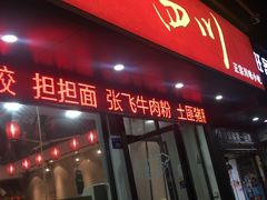 门面-爆炸头阿姨小四川正宗川味小吃(无任何分店)
