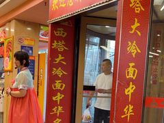 -西塔大冷面(市府大路店)