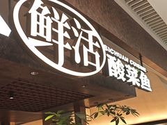 -新太二·鲜料川菜(晶耀前滩店)