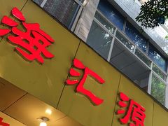 门面-海汇源老烧麦店(东大街总店)