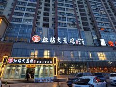 -血站大盘鸡(建设店)