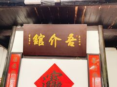 -吾介小籠館