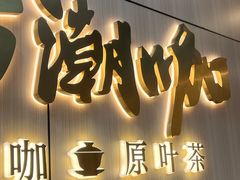 -蓉小乔·RONG COFFEE(万科云城一期店)