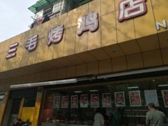 门面-三毛烤鸡(清泰街店)
