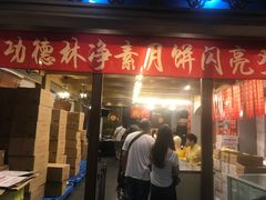 门面-功德林(南京西路店)