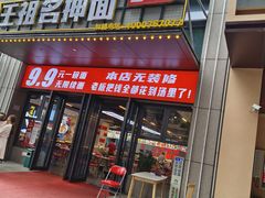 -王祖名抻面(罗湖分店)