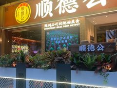 -顺德公广东猪肚鸡·煲仔饭(白石洲店)