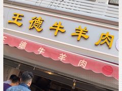 门面-王德炭烤牛羊肉(西关大街店)
