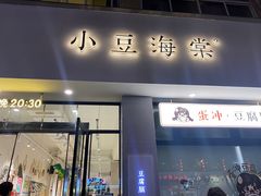 -小豆海棠(嘉兴路店)