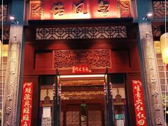 门面-粤凤佬