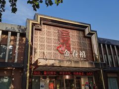 -金春禧(英雄山路旗舰店)