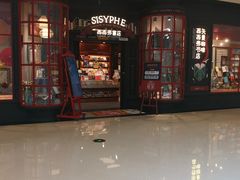 -西西弗书店(城西银泰城店)
