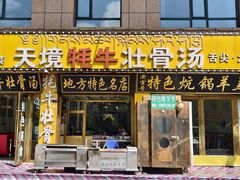 -天境牦牛壮骨汤(人民路旗舰店)