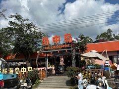 -岛中岛·海鲜大排档·万宁老字号(东澳店)