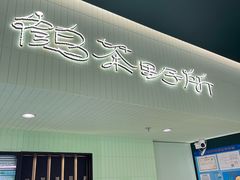 -鹤茶野所(上海首店)
