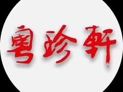 -粤珍轩.创始店.始于2001(含光门店)