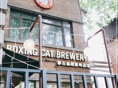 -Boxing Cat Brewery拳击猫精酿啤酒馆(永福店)