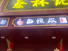 -蔡林记(胭脂路店)