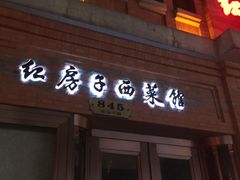 -红房子西菜馆(淮海店)